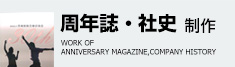 周年誌・社史制作