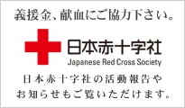 日本赤十字社：義援金、献血にご協力下さい。